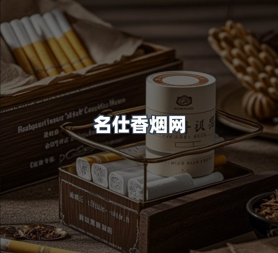 关于名仕香烟网
